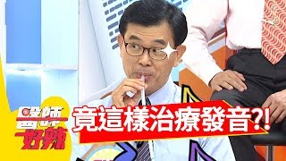 發音不好慘遭霸凌!醫師「這樣治療」笑翻眾人!醫師好辣 20180816 part2 EP589 劉雨柔 賈蔚
