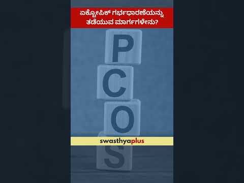 ಏಕ್ಟೋಪಿಕ್ ಗರ್ಭಧಾರಣೆಯನ್ನು ತಡೆಯುವ ಮಾರ್ಗಗಳೇನು? | Prevention of Ectopic Pregnancy | Dr Sunitha Mahesh