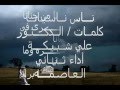 ناس ناسيانا من حنانا ثنائي العاصمة
