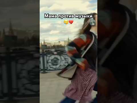 Мама запретили дочке заниматься любимым делом и та ушла из дома#shorts#рек#проблема#запрет#мама#new