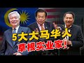 没资源 没背景！马来西亚华人，如何实现财富跨越？看看那这5位草根实业家的故事！