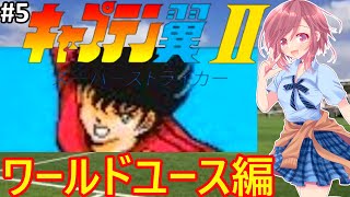 【FC キャプテン翼２ 女性配信】まずは予選から