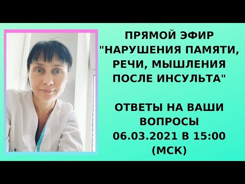 Прямой эфир "Нарушения памяти, речи, мышления после инсульта"