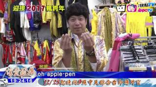 20161228中天新聞　跨年倒數怎搶鏡？　Piko太郎裝扮最夯！