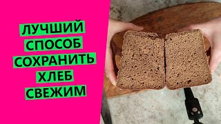 Как сохранить ☀ хлеб свежим надолго? Лучший способ!