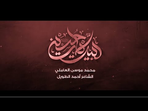لبيك يا حسين محمد موسى العاملي محرم1447 