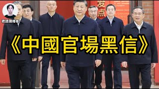 中共某高官寫給子女的信：如何在中國官場無往不利？｜君語瀾播客