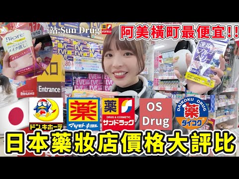 日本藥妝店價格PK哪一家最便宜？????10樣好物直接分享，不用做功課全都幫你省下來！買藥就是要去OS、生活用品就要去SUN Drug！｜一隻阿圓