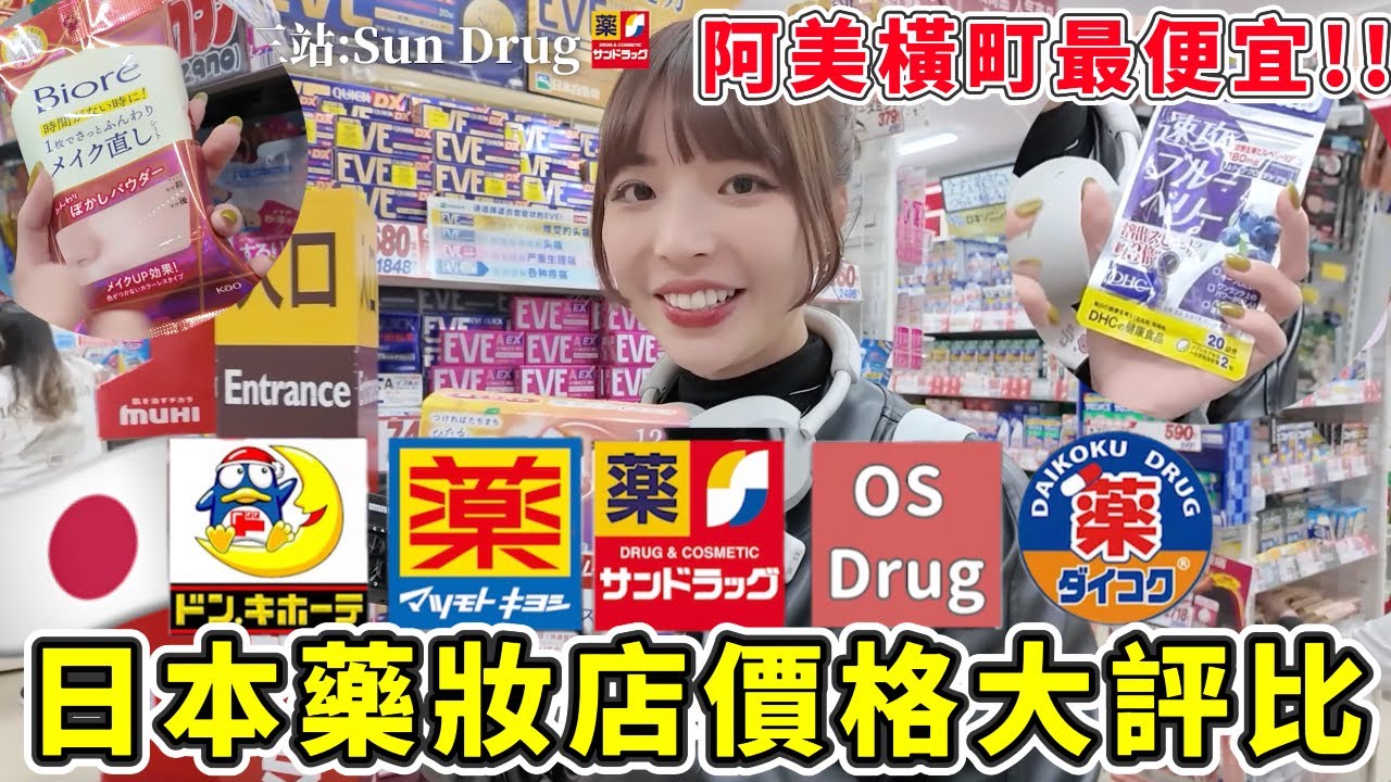 日本藥妝店價格PK哪一家最便宜？🔥10樣好物直接分享，不用做功課全都幫你省下來！買藥就是要去OS、生活用品就要去SUN Drug！｜一隻阿圓