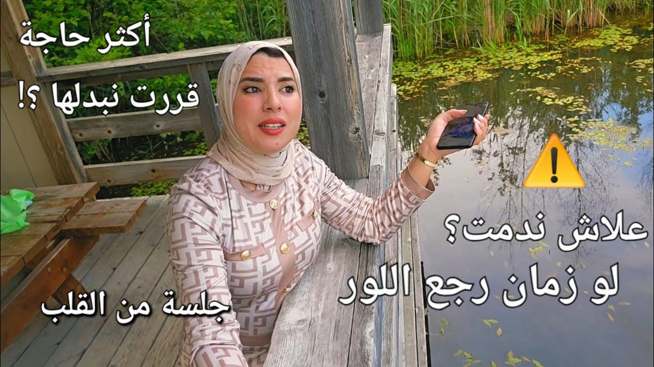 كانت غلطة حياتي⚠️علاش ندمت اكثر ⛔️اكبر نصيحة تنفعكم... جلسة من القلب