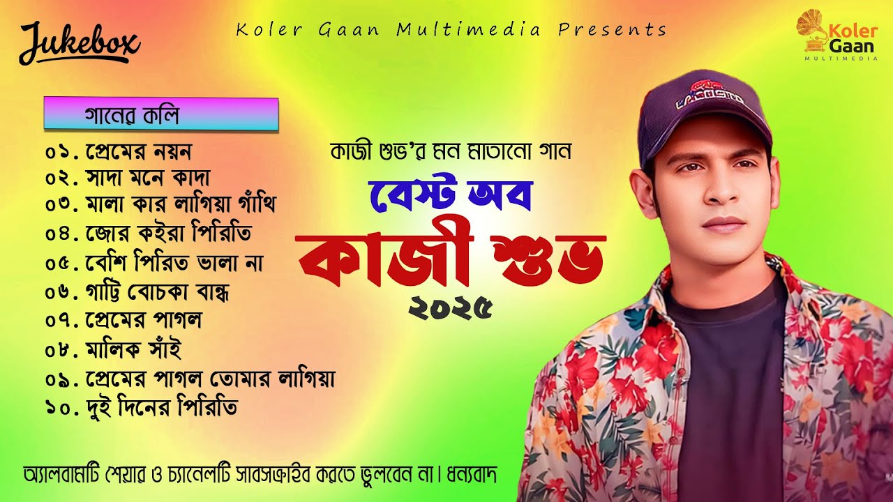 বেস্ট অব কাজী শুভ Kazi Shuvo New Song 2025 Kolergaan Multimedia