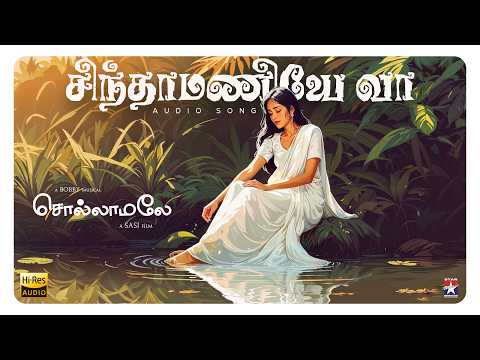 Chindamaniye Vaa - Audio Song | Sollamale | Bobby | S. P. Balasubrahmanyam | Star Hits