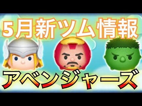 ツムツム 5月新ツム確定情報 アベンジャーズシリーズ Youtube