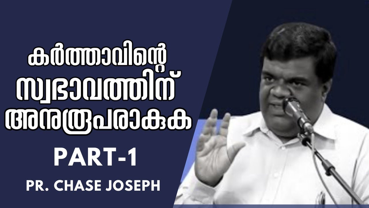കർത്താവിന്റെ സ്വഭാവത്തിന് അനുരൂപരാകുക |Pastor. Chase Joseph |HEAVENLY MANNA