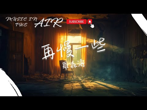 Guarda 羅森濤 - 再慢一些『明明都說了再見 卻還是偷偷的在雨天想念』【動態歌詞】 su YouTube