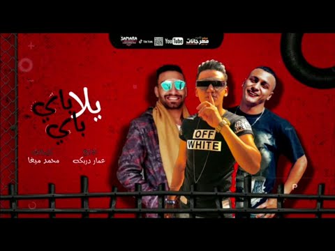 مهرجان يلا باي باي فيفتي و احمد شكل و محمد الطيب توزيع عمار دربكة
