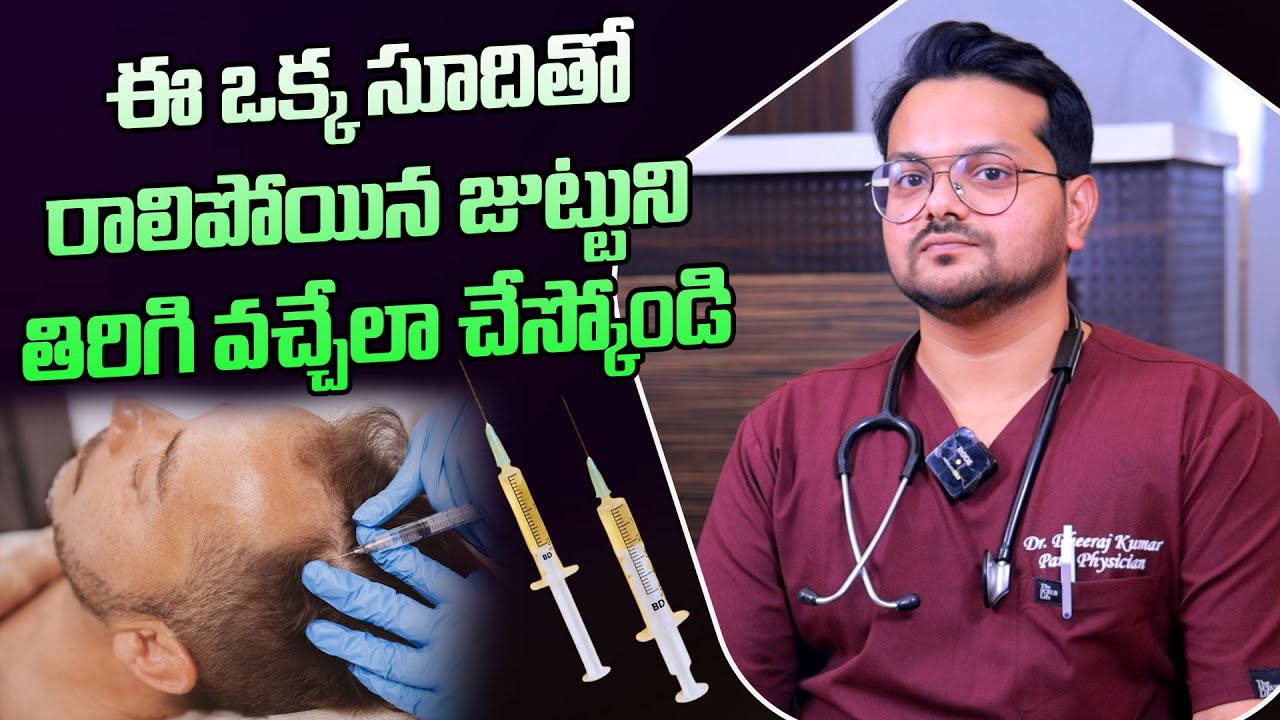 Fall Injection Promo ఈ ఒక్క సూది తో రాలిపోయిన జుట్టు తిరిగి వచ్చేస్తుంది || PRP Treatment ...