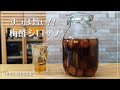 【黒酢で作る】我が家の梅酢シロップ | Ume vineger