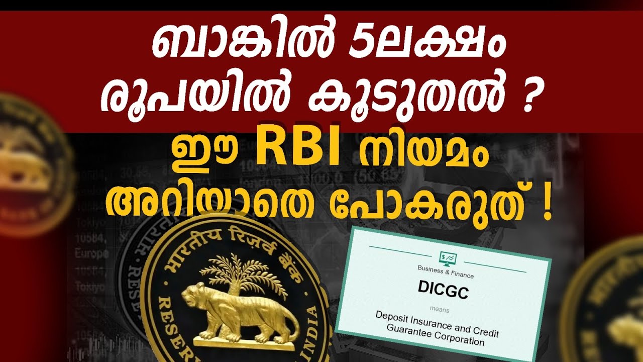 ബാങ്കിൽ 5 ലക്ഷത്തിൽ കൂടുതലുണ്ടോ? ഈ RBI നിയമം അറിയാതെ പോകരുത്! | DICGC Rule