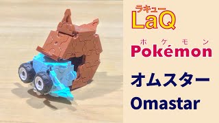 139_オムスター_Omastar ラキューでポケモンの作り方 /// How to make LaQ Pokémon【うずまきポケモン】 赤緑