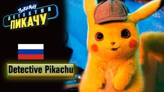 Download Lagu POKÉMON Detective Pikachu - Official Russian Trailer MP3 Download Lagu POKÉMON Detective Pikachu - Official Russian Trailer MP3
