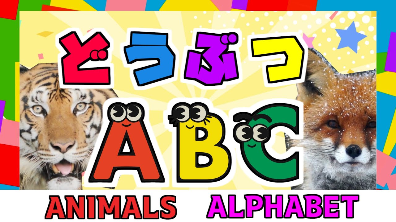 【動物ABC】子供向け どうぶつのえいごをおぼえよう！ライオン、キツネ、イグアナ、ジャッカル【Animals AZ】 YouTube