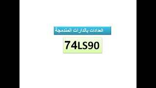 العدادات بالدارات المندمجة 7490 و تمارين