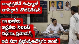 🔥 ఆంధ్రప్రదేశ్ డిప్యూటీ తాసిల్దార్ నోటిఫికేషన్ 2026| AP Deputy tahsildar job profile