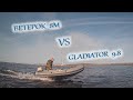 Ветерок 8 VS Gladiator 9,8