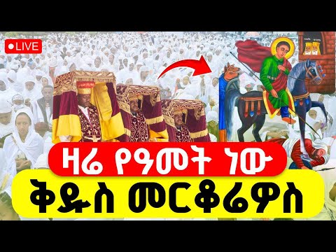 LIVE ዛሬ የዓመት ነው ቅዱስ መርቆሬዎስ ዛሬ ይነግሣል ቅዳሴ ቤቱን እናክብር