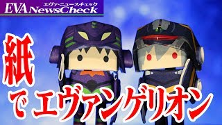 【シンジ&カヲル】紙でエヴァンゲリオン作ってみた【PIPEROID(パイプロイド)】