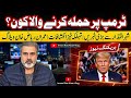 Who is attacking Trump? Big news from the city power:Our dangerous revelations: Imran Riaz Khan Vlog