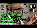 【Vlog】年金11万〜年金生活者はこんなものを食べている | 110,000 Yen Pension Income~What a Man Eats in a Week