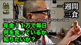 110,000 Yen Pension IncomeWhat a Man Eats in a Week