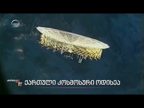 ქართული კოსმოსური ოდისეა