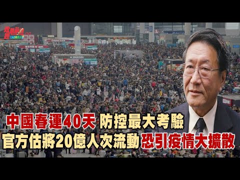 [精华]程晓农博士:中国春运40天  防控最大考验官方估将20亿人次流动 恐引疫情大扩散