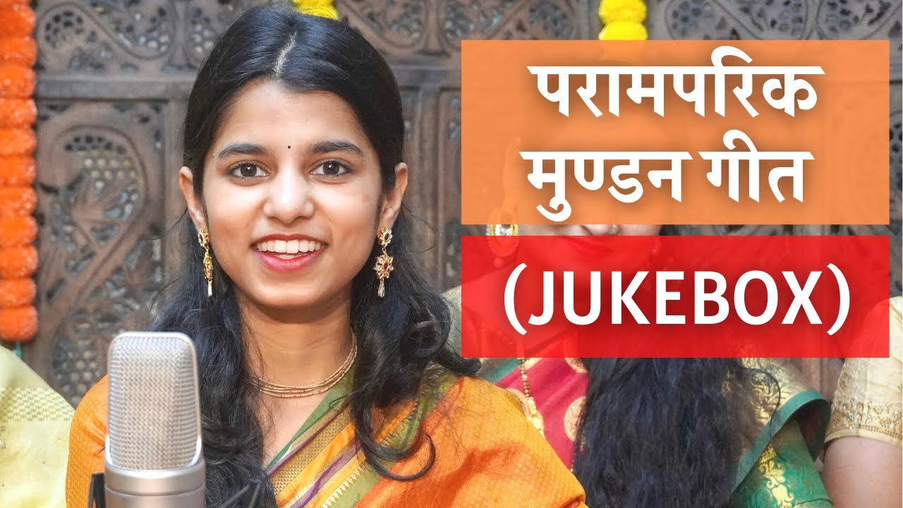 पारम्परिक मुण्डन गीत (JUKEBOX) - Maithili Thakur