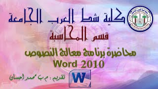 شرح تبويب ادراج Insert لبرنامج Word 2010 | المحاضرة الثانية