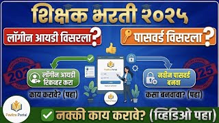 पवित्र पोर्टल Login ID & Password विसरलात | शिक्षक भरती 2025 | Pavitra Portal 2025
