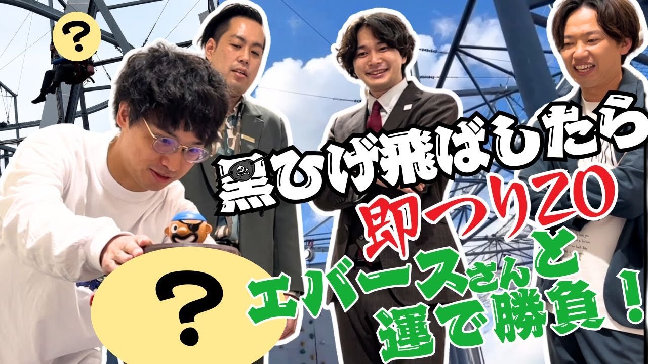 【黒ひげ飛ばしたら即つりZO】エバースさんと運で勝負！