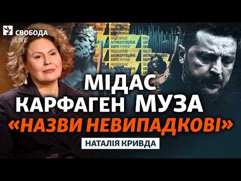 Якими мають бути контури перемоги? Зеленський, «Карфаген», «Мідас», резильєнтність | НАТАЛІЯ КРИВДА