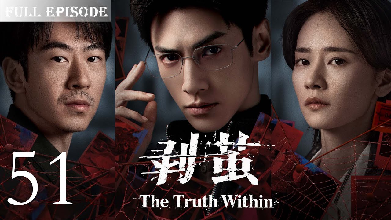 【剥茧大结局超前点播】EP51 |河城屡现无头人尸，高校大体竟是被肢解的残骸！看天才法医罗云熙✖️禁欲女警刘雅瑟，携手冲破迷雾，缉拿恶魔！