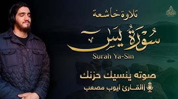 صوته ينسيك حزنك ؟! تلاوة خاشعة || القارئ الذي فاجئ الجميع بصوته المدهش || سورة يس - القارئ ايوب مصعب