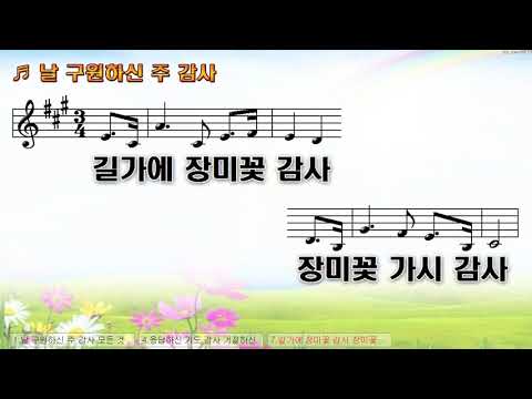 악보 찬양 날 구원 하신 주 감사