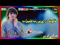 Khalona Dre Pr Zana Kashezhda | Akber Shah Nikzad New Pashto Song2 2021 | EID GIFT | اکبر شاه نيکزاد