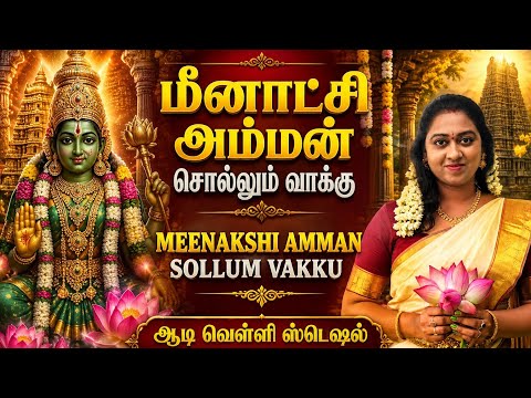 𝗠𝗲𝗲𝗻𝗮𝘁𝗰𝗵𝗶 𝗔𝗺𝗺𝗮𝗻 𝗩𝗮𝗸𝗸𝘂 | 𝗧𝗮𝗿𝗼𝘁 𝗥𝗲𝗮𝗱𝗶𝗻𝗴 🦜🪔🔮#meenatchi #ammanvakku #tarotreading #viralvideo #saratarot