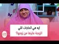 ايه هي الحاجات اللي الزوجة عايزها من زوجها؟