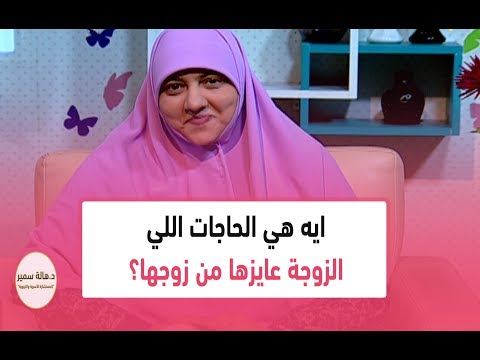 ايه هي الحاجات اللي الزوجة عايزها من زوجها