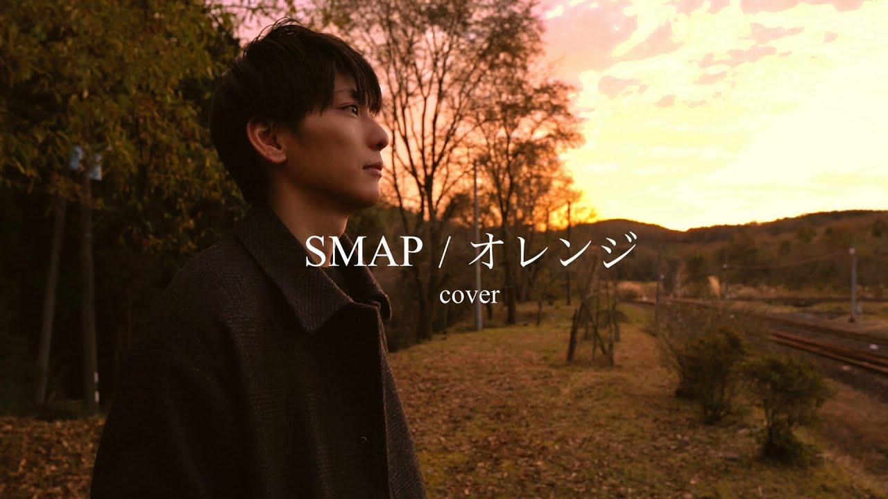 歌ってみた Smap オレンジ Youtube