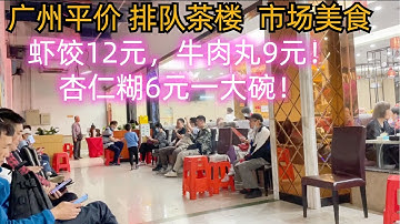 广州平民美食生活！平价茶楼夜茶！虾饺12元！牛肉丸9元！凤爪！人气排队！最美味猪红汤6元！大碗杏仁糊！市场美食！本地人带你吃广州！Guangzhou Cheap dimsums，Market Food